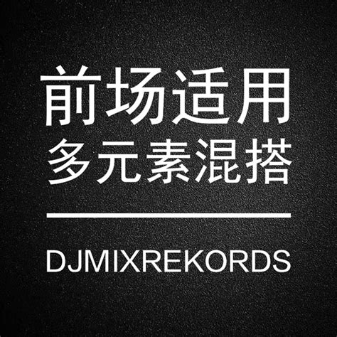DJMIX电音厂牌 .